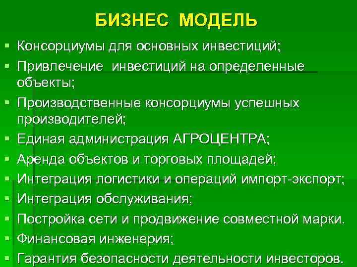 БИЗНЕС МОДЕЛЬ § Консорциумы для основных инвестиций; § Привлечение инвестиций на определенные объекты; §