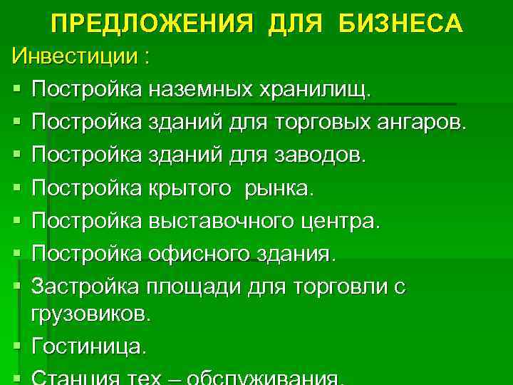 ПРЕДЛОЖЕНИЯ ДЛЯ БИЗНЕСА Инвестиции : § Постройка наземных хранилищ. § Постройка зданий для торговых