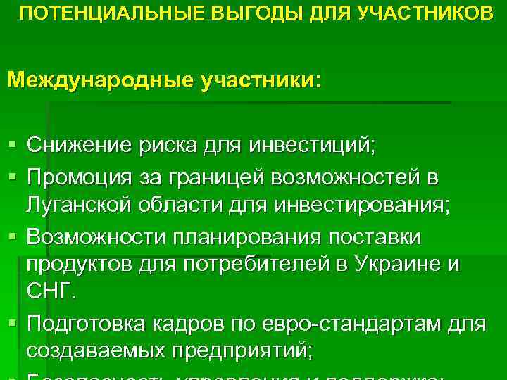 ПОТЕНЦИАЛЬНЫЕ ВЫГОДЫ ДЛЯ УЧАСТНИКОВ Международные участники: § Снижение риска для инвестиций; § Промоция за