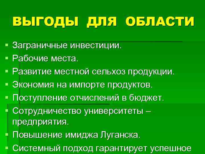 ВЫГОДЫ ДЛЯ ОБЛАСТИ § § § Заграничные инвестиции. Рабочие места. Развитие местной сельхоз продукции.