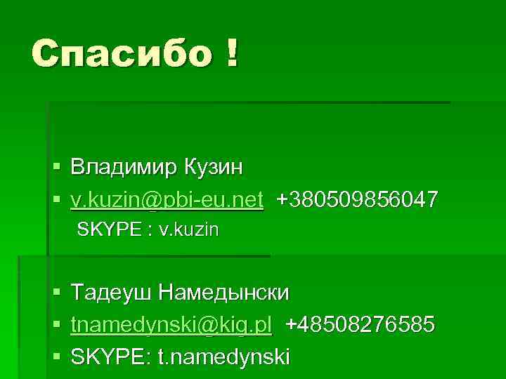 Спасибо ! § Владимир Кузин § v. kuzin@pbi-eu. net +380509856047 SKYPE : v. kuzin