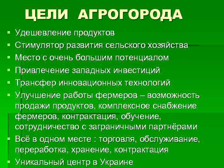 ЦЕЛИ АГРОГОРОДА § § § Удешевление продуктов Стимулятор развития сельского хозяйства Место с очень