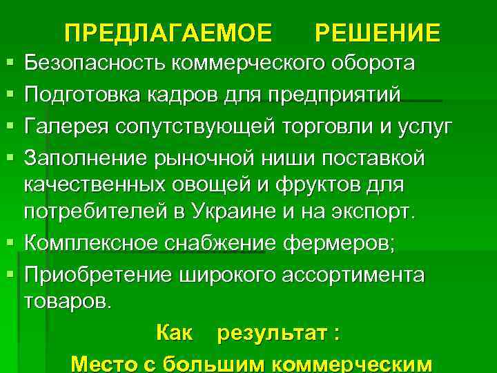 ПРЕДЛАГАЕМОЕ § § РЕШЕНИЕ Безопасность коммерческого оборота Подготовка кадров для предприятий Галерея сопутствующей торговли