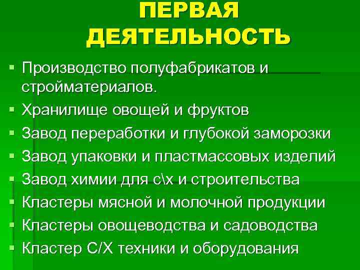 ПЕРВАЯ ДЕЯТЕЛЬНОСТЬ § Производство полуфабрикатов и стройматериалов. § Хранилище овощей и фруктов § Завод