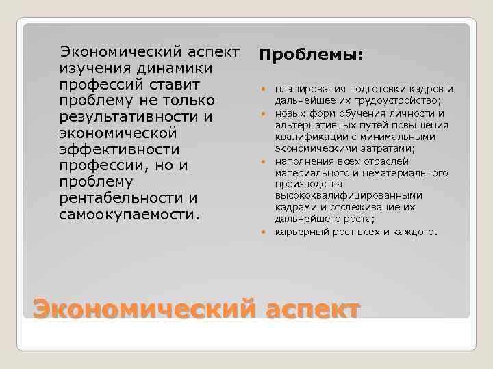 Экономический аспект изучения динамики профессий ставит проблему не только результативности и экономической эффективности профессии,