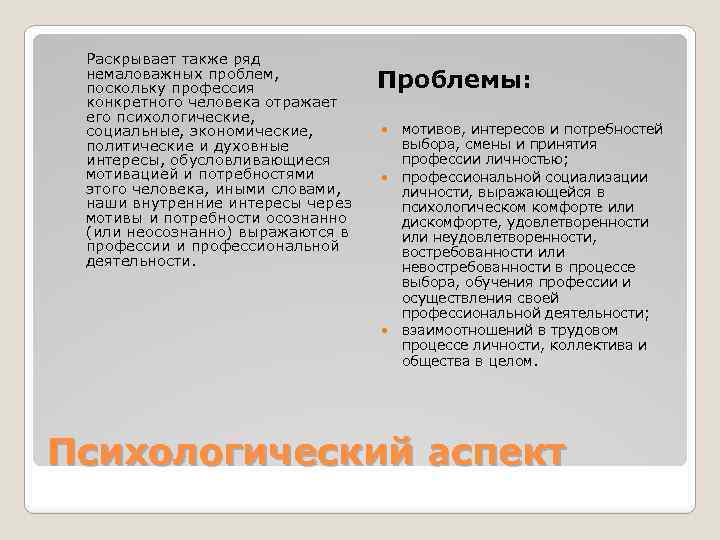 Раскрывает также ряд немаловажных проблем, поскольку профессия конкретного человека отражает его психологические, социальные, экономические,