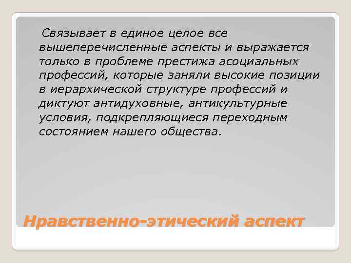 Связывает в единое целое все вышеперечисленные аспекты и выражается только в проблеме престижа асоциальных