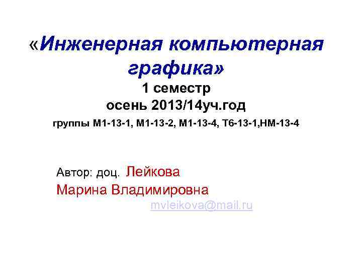  «Инженерная компьютерная графика» 1 семестр осень 2013/14 уч. год группы М 1 -13