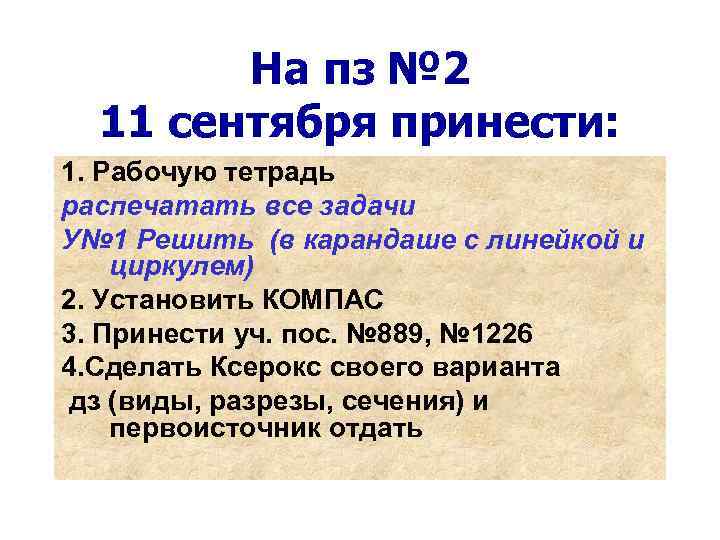 На пз № 2 11 сентября принести: 1. Рабочую тетрадь распечатать все задачи У№