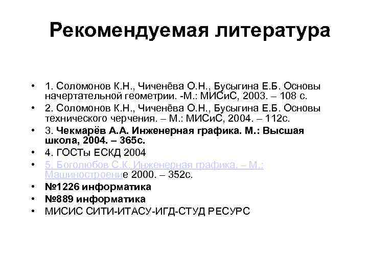 Рекомендуемая литература • 1. Соломонов К. Н. , Чиченёва О. Н. , Бусыгина Е.