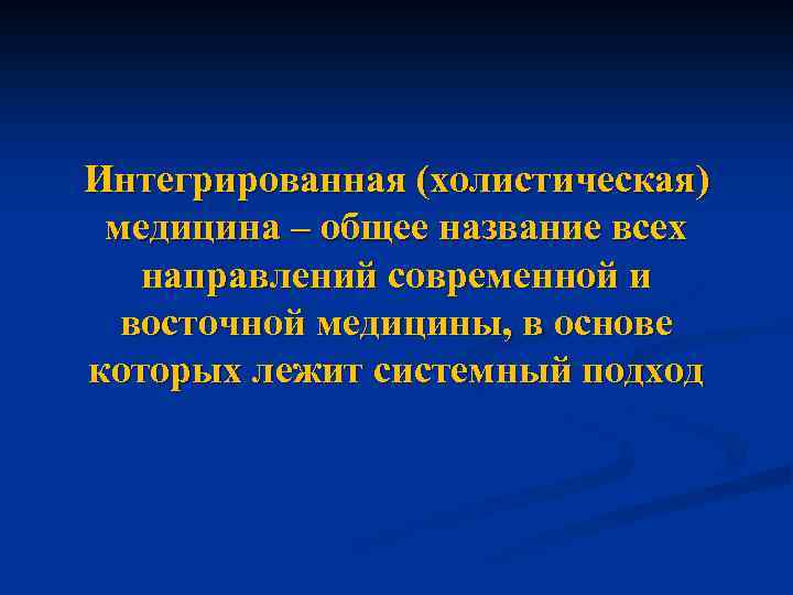 Интегрированная (холистическая) медицина – общее название всех направлений современной и восточной медицины, в основе