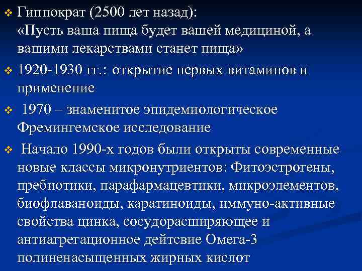 Гиппократ (2500 лет назад): «Пусть ваша пища будет вашей медициной, а вашими лекарствами станет