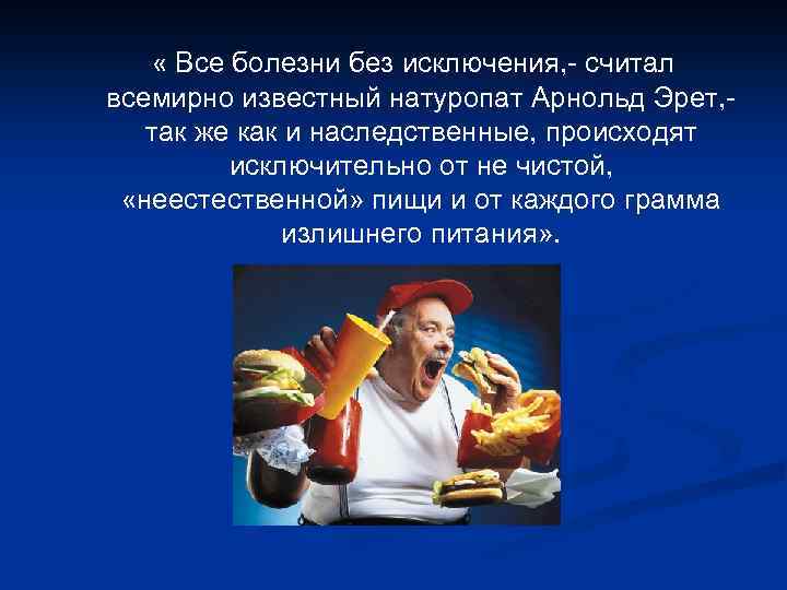  « Все болезни без исключения, - считал всемирно известный натуропат Арнольд Эрет, -