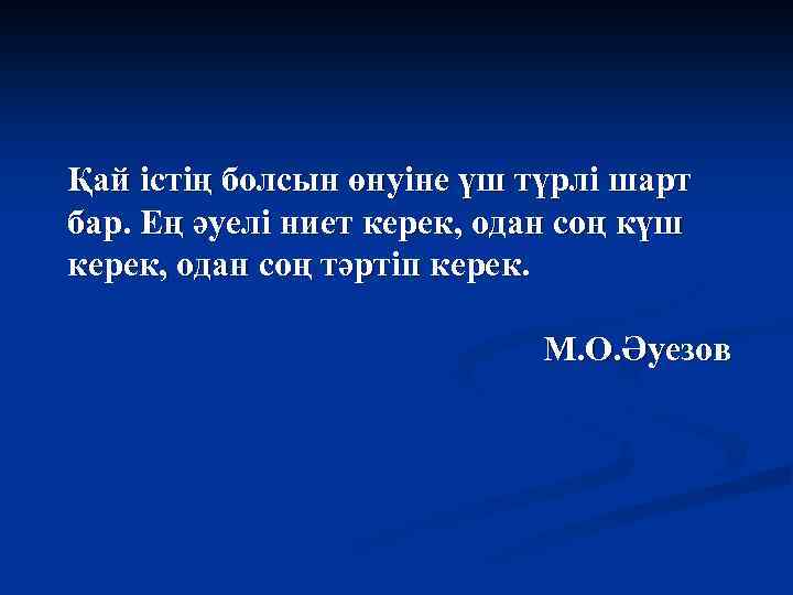 Қай істің болсын өнуіне үш түрлі шарт бар. Ең әуелі ниет керек, одан соң