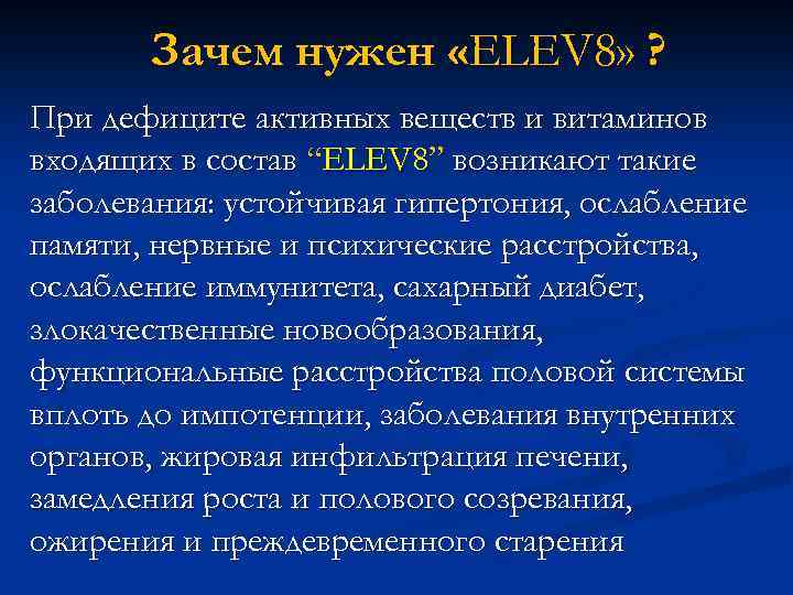 Зачем нужен «ELEV 8» ? При дефиците активных веществ и витаминов входящих в состав