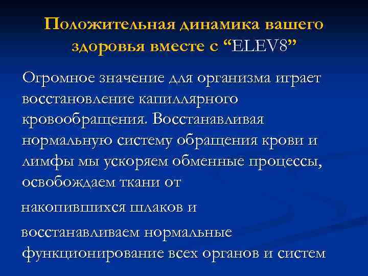 Положительная динамика вашего здоровья вместе с “ELEV 8” Огромное значение для организма играет восстановление