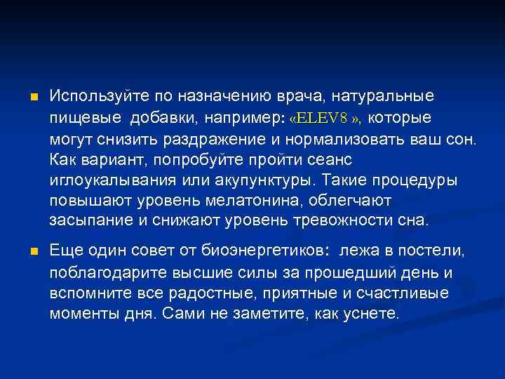 n n Используйте по назначению врача, натуральные пищевые добавки, например: «ELEV 8 » ,