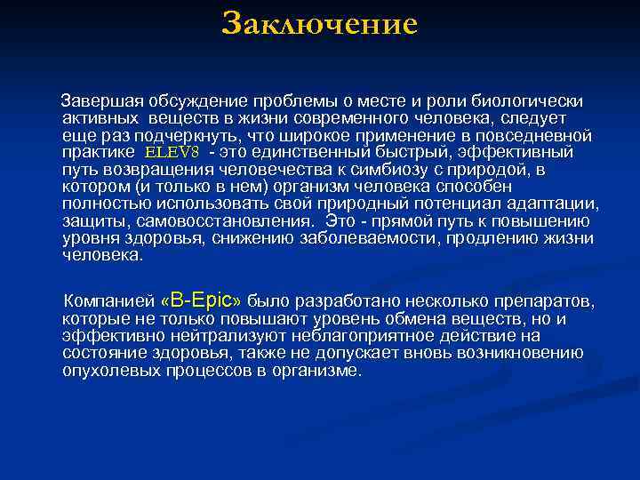 Заключение Завершая обсуждение проблемы о месте и роли биологически активных веществ в жизни современного