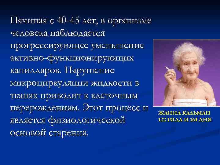 Начиная с 40 -45 лет, в организме человека наблюдается прогрессирующее уменьшение активно-функционирующих капилляров. Нарушение