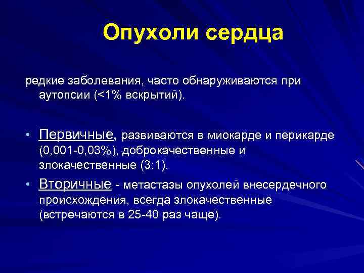 Опухоли сердца редкие заболевания, часто обнаруживаются при аутопсии (<1% вскрытий). • Первичные, развиваются в