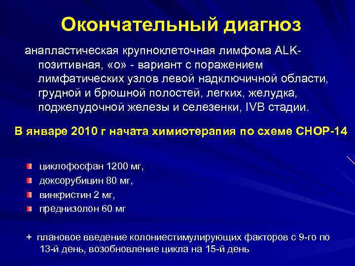 Окончательный диагноз анапластическая крупноклеточная лимфома ALKпозитивная, «о» - вариант с поражением лимфатических узлов левой