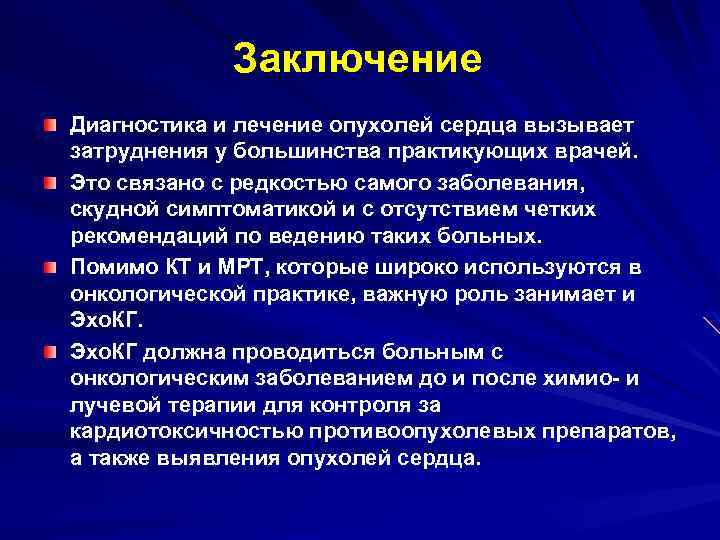 Заключение Диагностика и лечение опухолей сердца вызывает затруднения у большинства практикующих врачей. Это связано