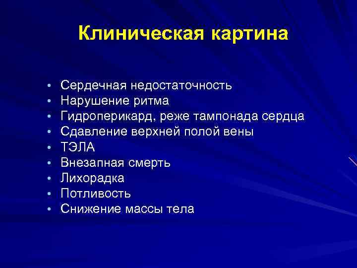 Клиническая картина • • • Сердечная недостаточность Нарушение ритма Гидроперикард, реже тампонада сердца Сдавление