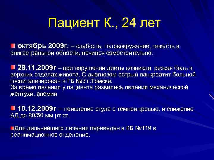 Пациент К. , 24 лет октябрь 2009 г. – слабость, головокружение, тяжесть в эпигастральной