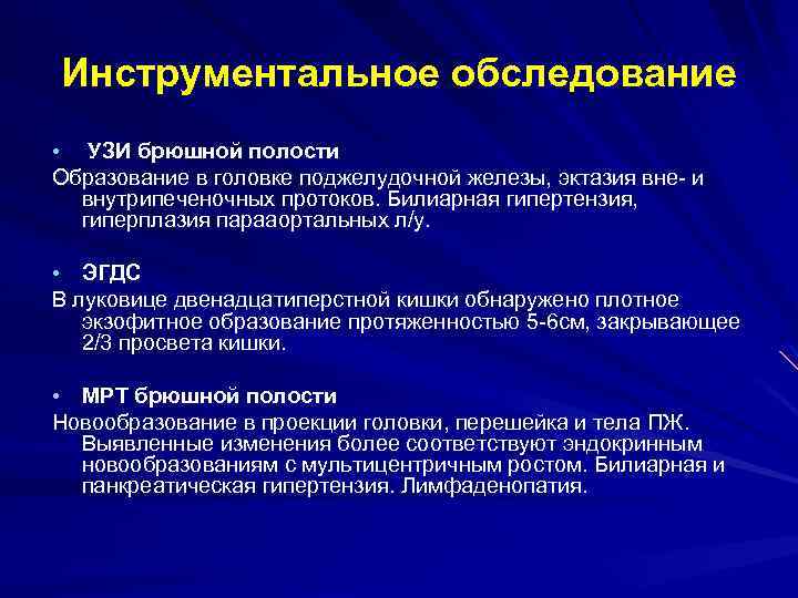 Инструментальное обследование УЗИ брюшной полости Образование в головке поджелудочной железы, эктазия вне- и внутрипеченочных