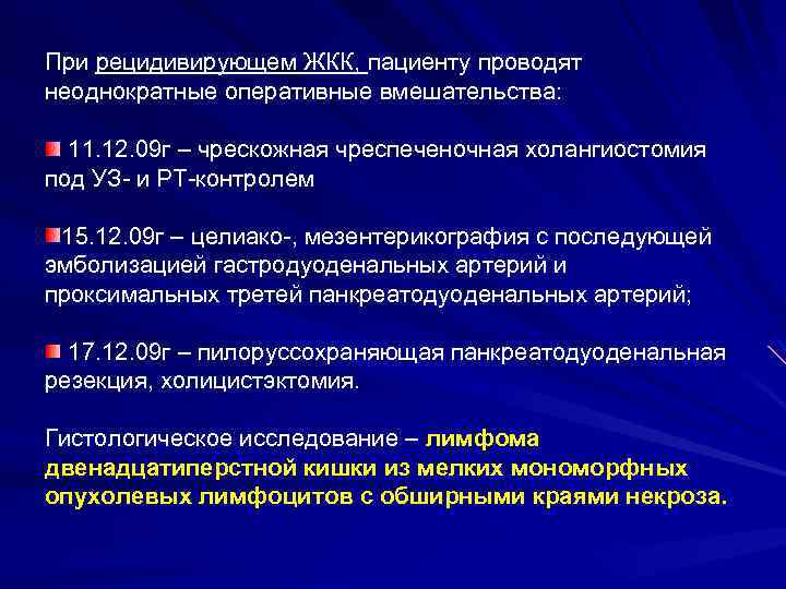 При рецидивирующем ЖКК, пациенту проводят неоднократные оперативные вмешательства: 11. 12. 09 г – чрескожная