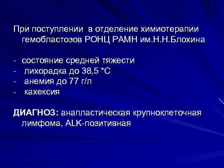 При поступлении в отделение химиотерапии гемобластозов РОНЦ РАМН им. Н. Н. Блохина - состояние