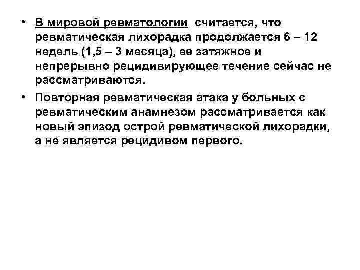  • В мировой ревматологии считается, что ревматическая лихорадка продолжается 6 – 12 недель