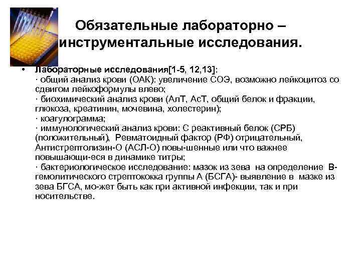Обязательные лабораторно – инструментальные исследования. • Лабораторные исследования[1 -5, 12, 13]: · общий анализ