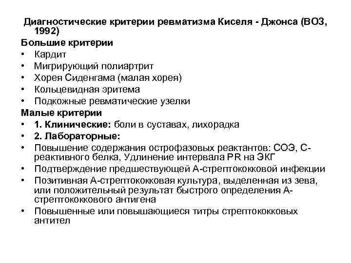  Диагностические критерии ревматизма Киселя - Джонса (ВОЗ, 1992) Большие критерии • Кардит •