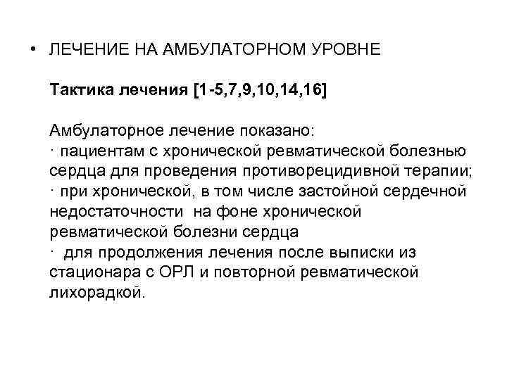  • ЛЕЧЕНИЕ НА АМБУЛАТОРНОМ УРОВНЕ Тактика лечения [1 -5, 7, 9, 10, 14,