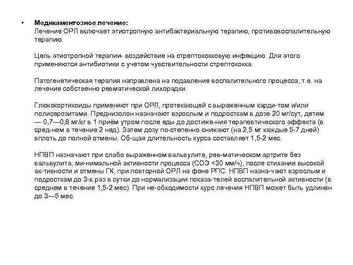 • Медикаментозное лечение: Лечение ОРЛ включает этиотропную антибактериальную терапию, противовоспалительную терапию. Цель этиотропной