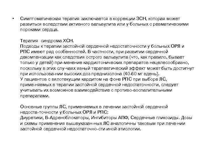  • Симптоматическая терапия заключается в коррекции ЗСН, которая может развиться вследствии активного вальвулита