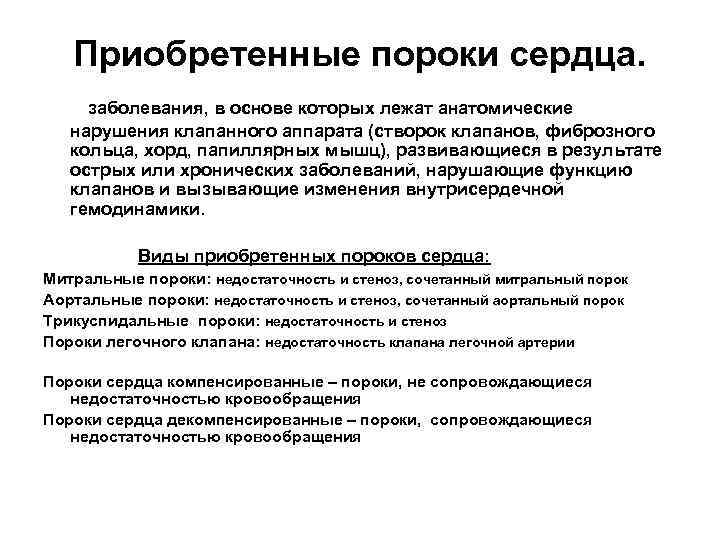 Приобретенные пороки сердца. заболевания, в основе которых лежат анатомические нарушения клапанного аппарата (створок клапанов,