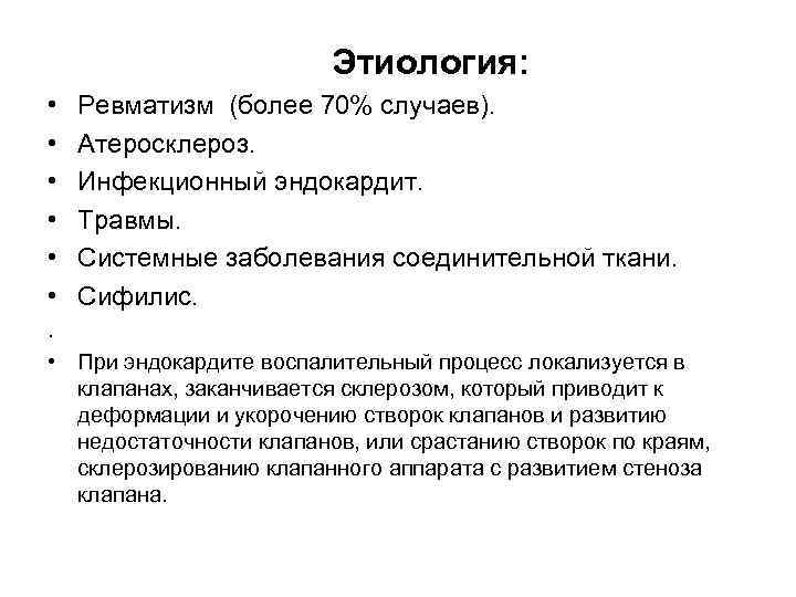  Этиология: • • • Ревматизм (более 70% случаев). Атеросклероз. Инфекционный эндокардит. Травмы. Системные