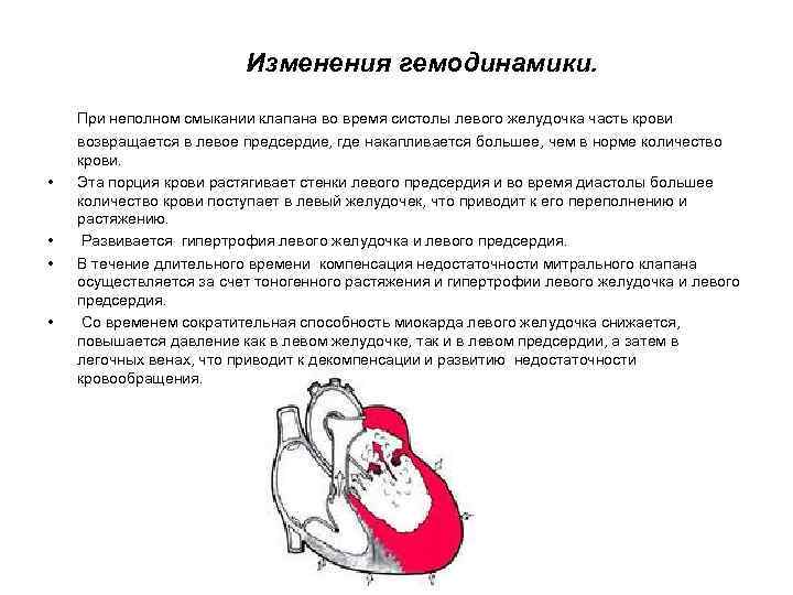 Изменения гемодинамики. При неполном смыкании клапана во время систолы левого желудочка часть крови •