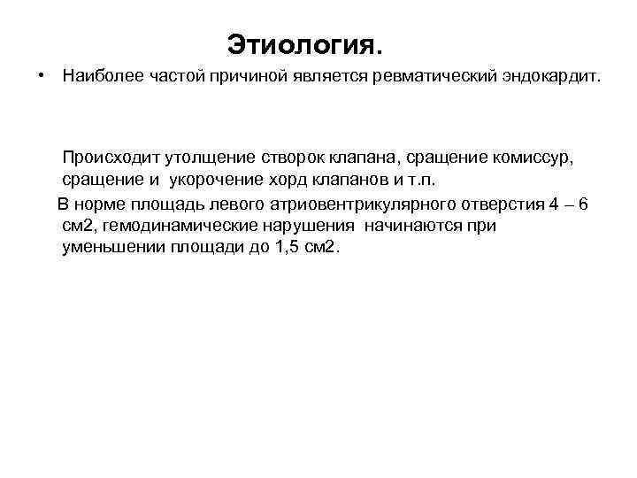  Этиология. • Наиболее частой причиной является ревматический эндокардит. Происходит утолщение створок клапана, сращение