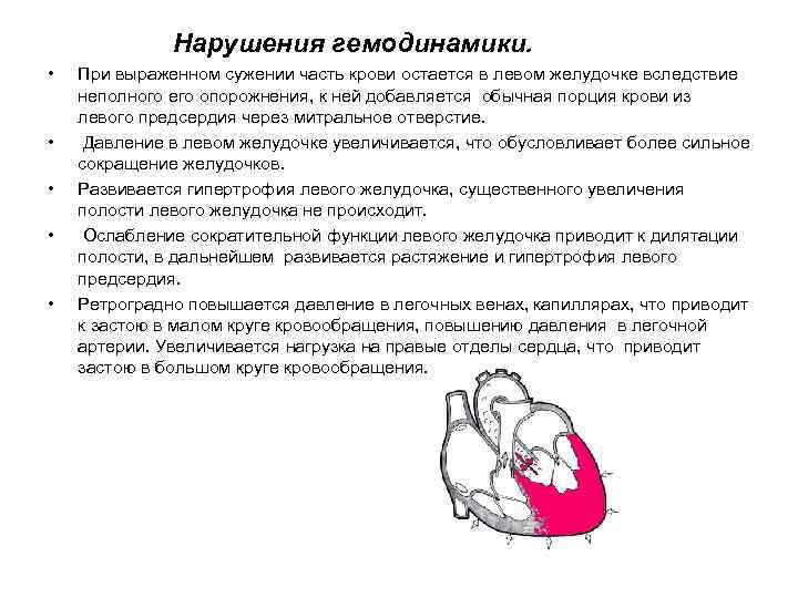 Нарушения гемодинамики. • • • При выраженном сужении часть крови остается в левом желудочке
