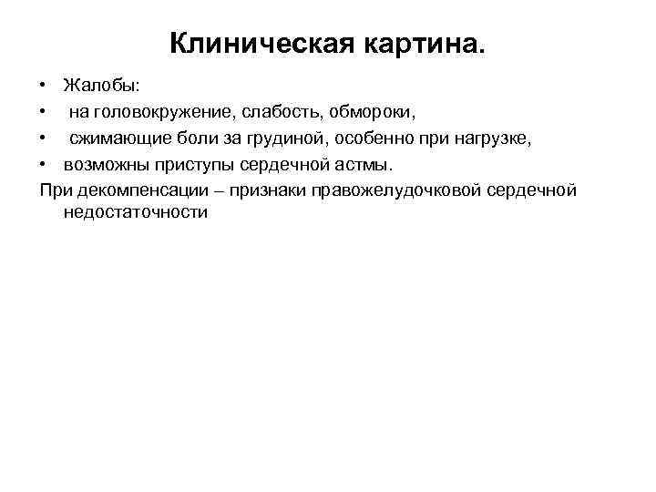 Клиническая картина. • Жалобы: • на головокружение, слабость, обмороки, • сжимающие боли за грудиной,