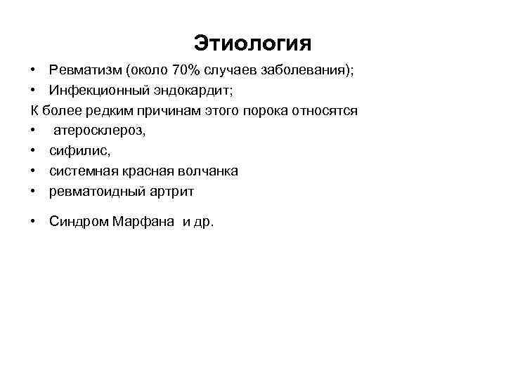 Этиология • Ревматизм (около 70% случаев заболевания); • Инфекционный эндокардит; К более редким причинам