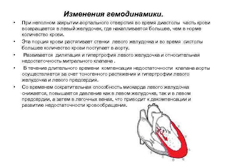 Изменения гемодинамики. • • • При неполном закрытии аортального отверстия во время диастолы часть