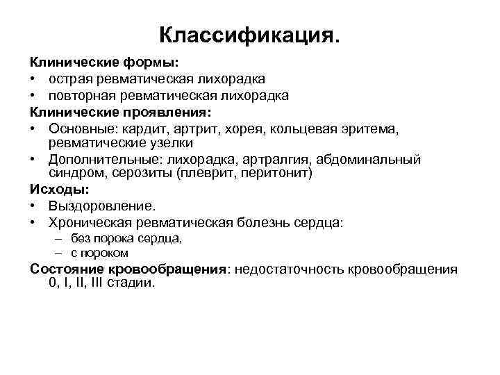 Классификация. Клинические формы: • острая ревматическая лихорадка • повторная ревматическая лихорадка Клинические проявления: •