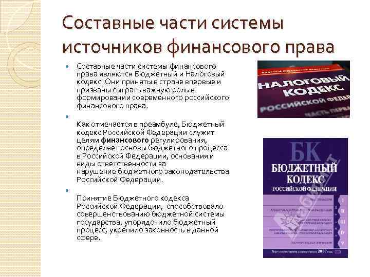 Финансовое право налоговое право презентация 11 класс по праву