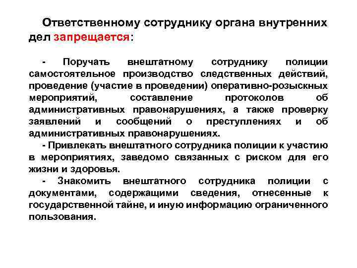 Ответственному сотруднику органа внутренних дел запрещается: - Поручать внештатному сотруднику полиции самостоятельное производство следственных