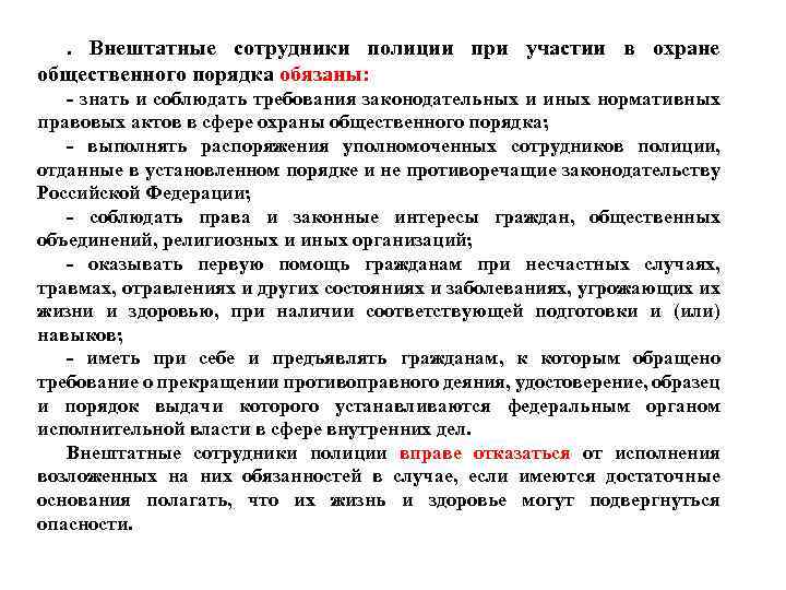 . Внештатные сотрудники полиции при участии в охране общественного порядка обязаны: - знать и