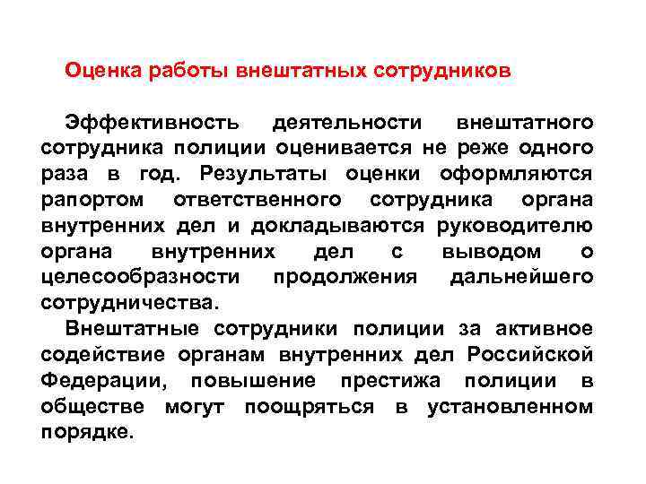 Оценка работы внештатных сотрудников Эффективность деятельности внештатного сотрудника полиции оценивается не реже одного раза